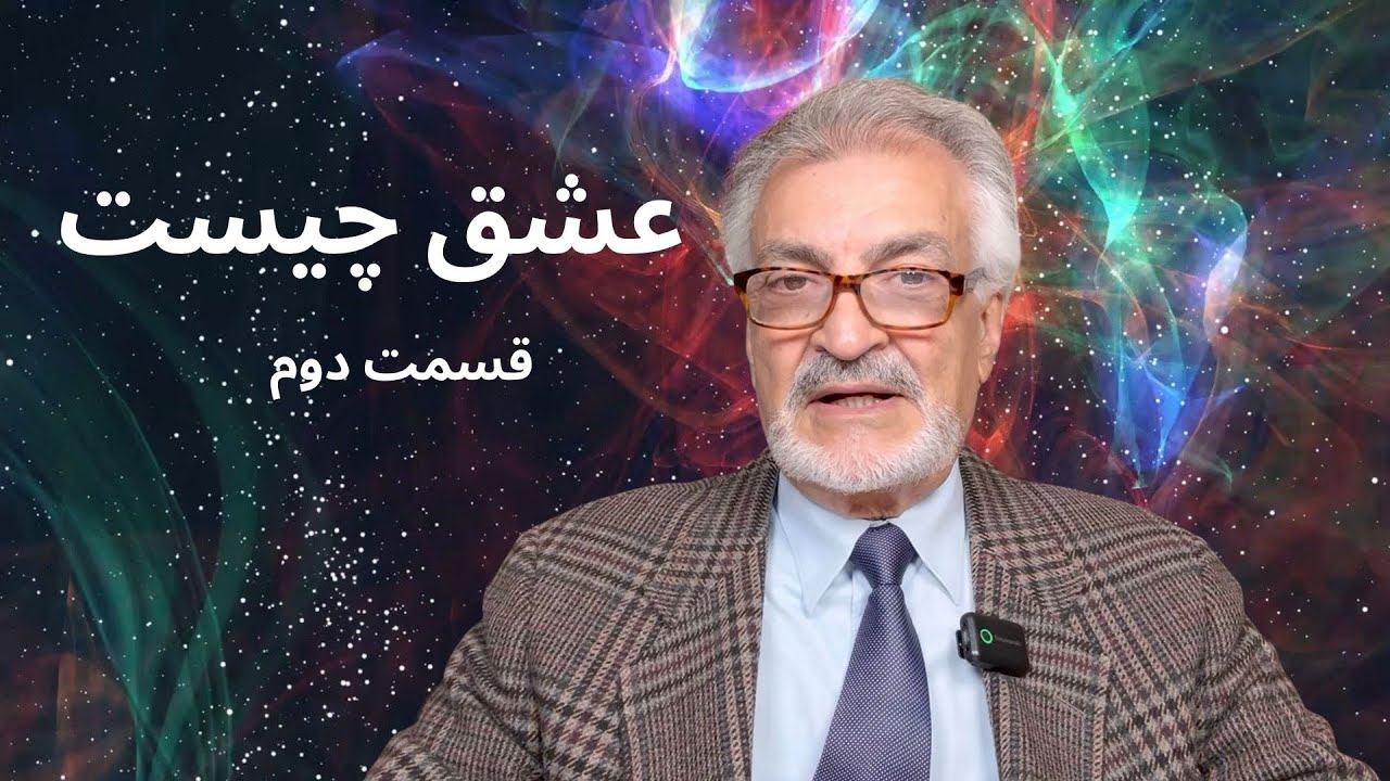 عشق چیست  قسمت دوم