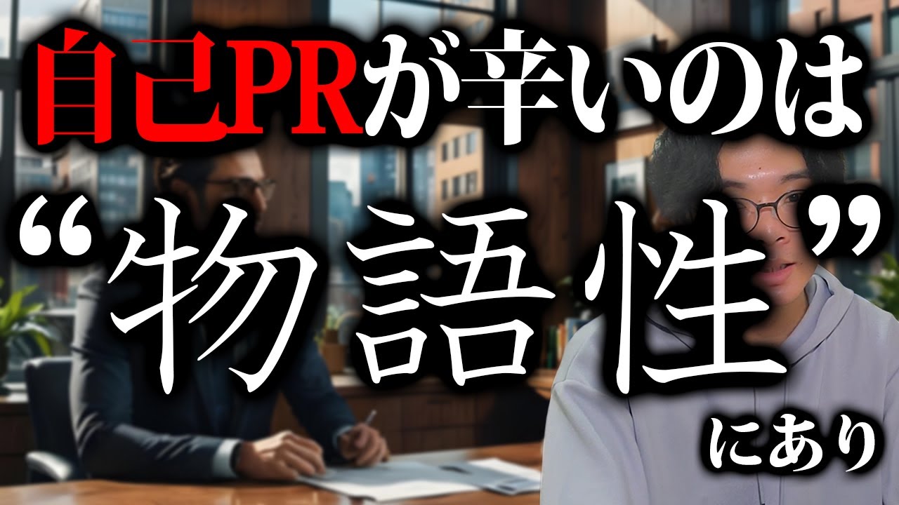 自己PRが辛いのは何故？【物語化批判の哲学_01】