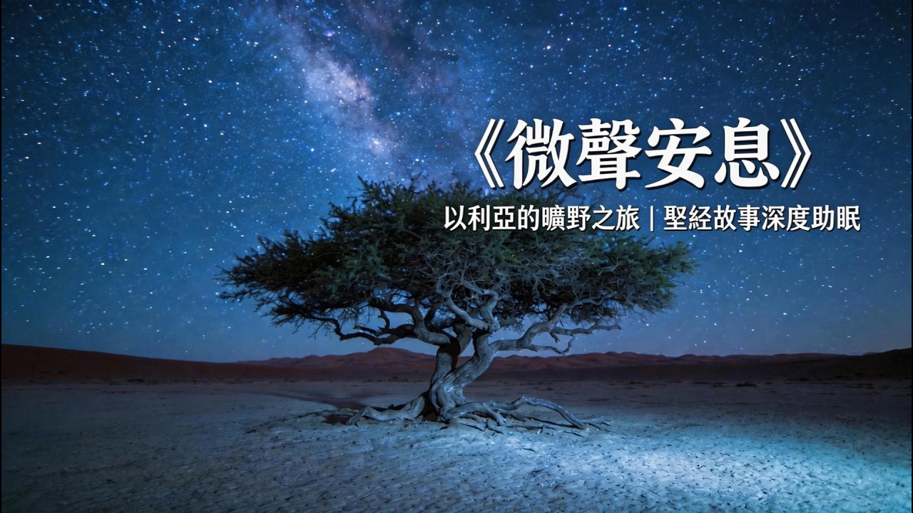在旷野中遇见神：以利亚的故事｜缓解焦虑、深度放松、灵性疗愈（30分钟长篇睡眠音乐）