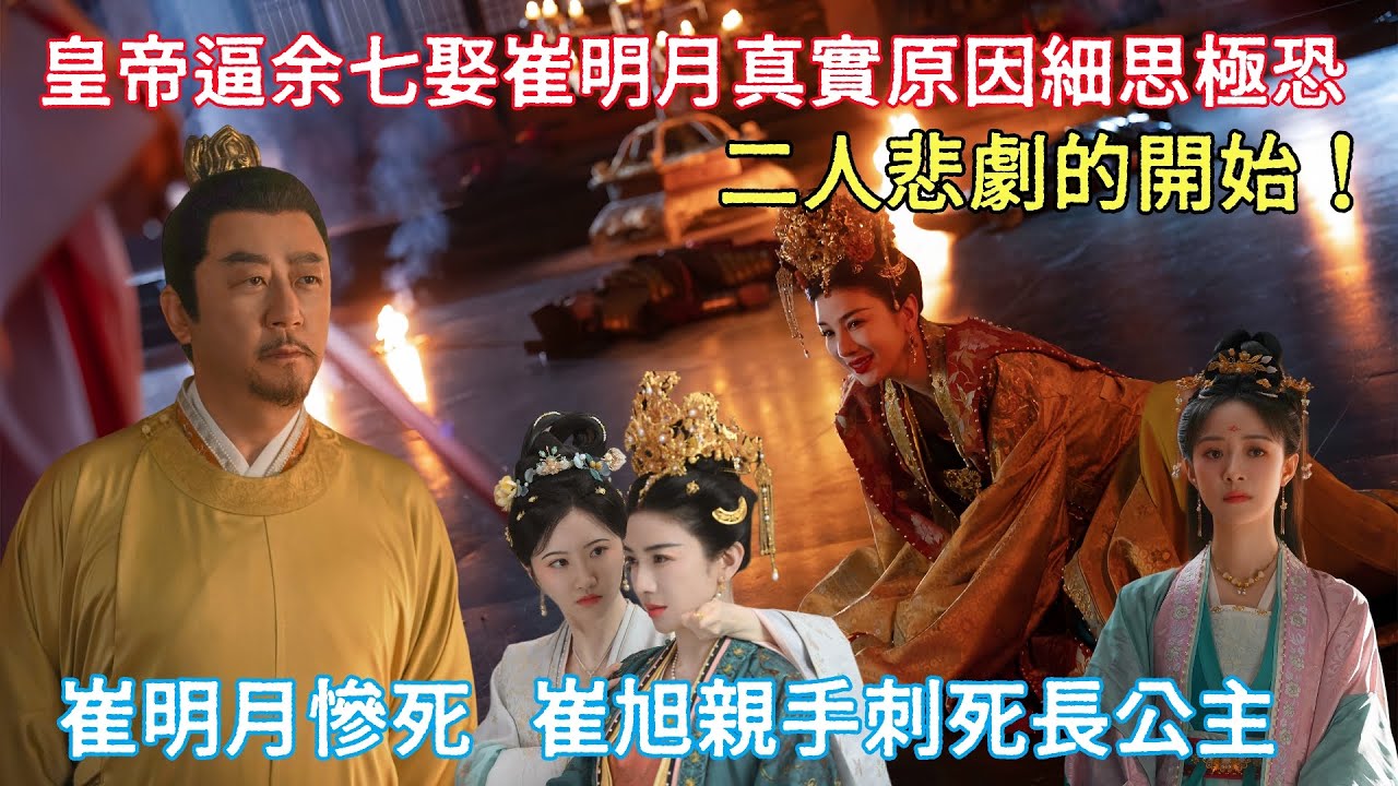 【ENG SUB】《似錦》揭秘：原來皇帝逼余七娶崔明月真實原因細思極恐！這才是長公主母女二人悲劇的開始！崔明月慘死，崔旭親手刺死長公主，隨之自刎！