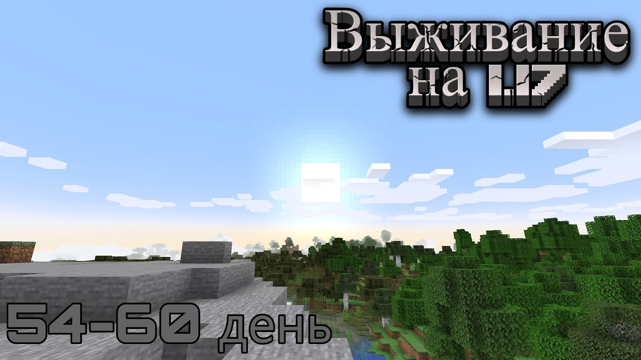 Выживание на 1.17.1 14 серия