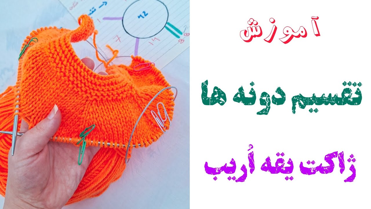 آموزش بافت ژاکت از یقه 🧶 / بهترین روش تقسیم دونه ها که هیچکسی بهت نمیگه🤯