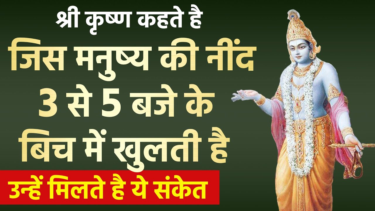 श्री कृष्ण कहते है जिसकी नींद सुबह 3 से 5 के बीच खुलती है उन्हें मिलते है ये संकेत