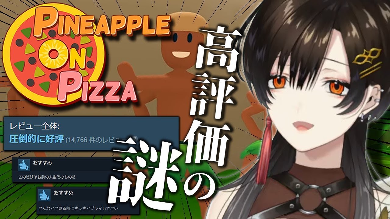 【Pineapple on pizza】人気すぎて怖いです‥‥‥【白雪 巴/にじさんじ】