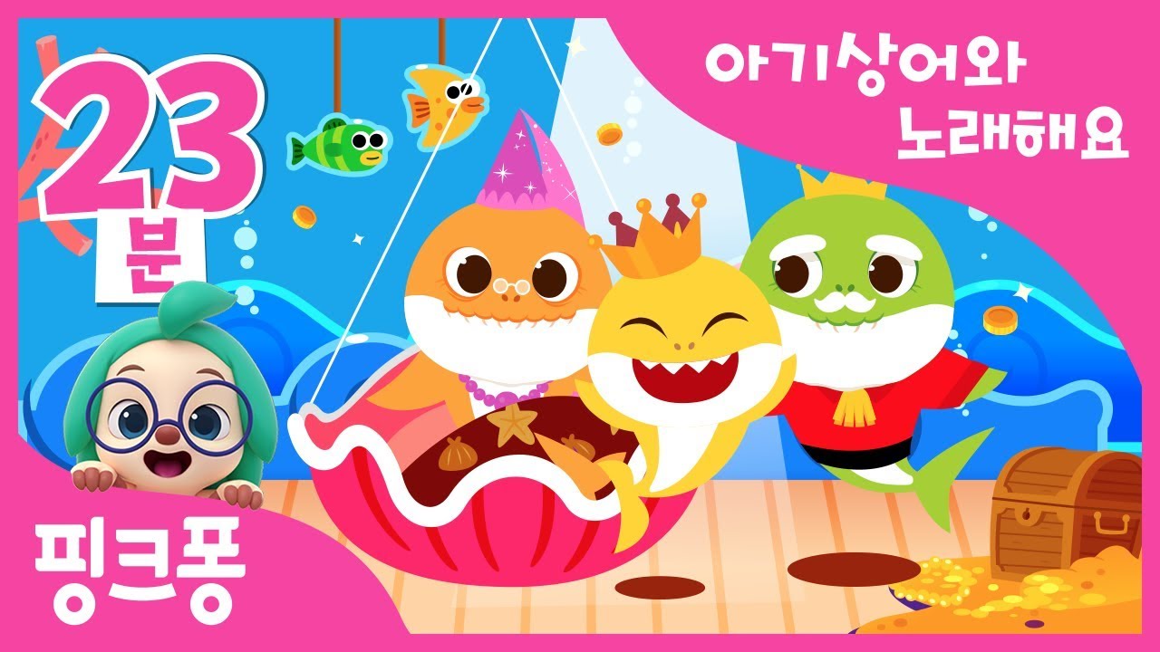 아기상어와 노래해요 모음집 | 상어가족 | 동물동요 | + 모음집 | 핑크퐁! 인기동요