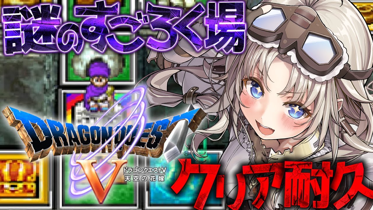 【ドラゴンクエストⅤ】最難関『謎のすごろく場』クリア耐久！DS版ドラクエⅤの世界へ！【我王みちゃき/Vtuber】※ネタバレあり