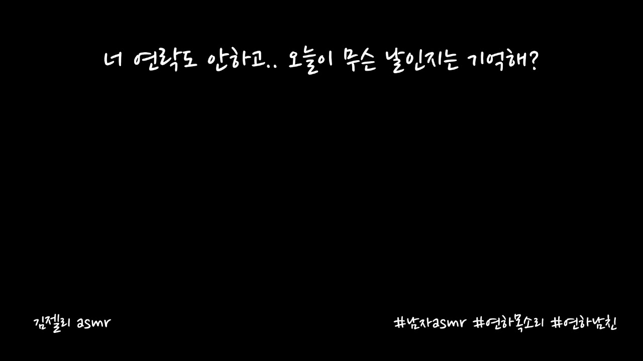 남자ASMR) 남자친구 생일에 하루종일 연락없던 여자친구가 찾아왔다ㅣ우는남자친구ㅣ연하목소리ㅣroleplayㅣ롤플레잉ㅣ