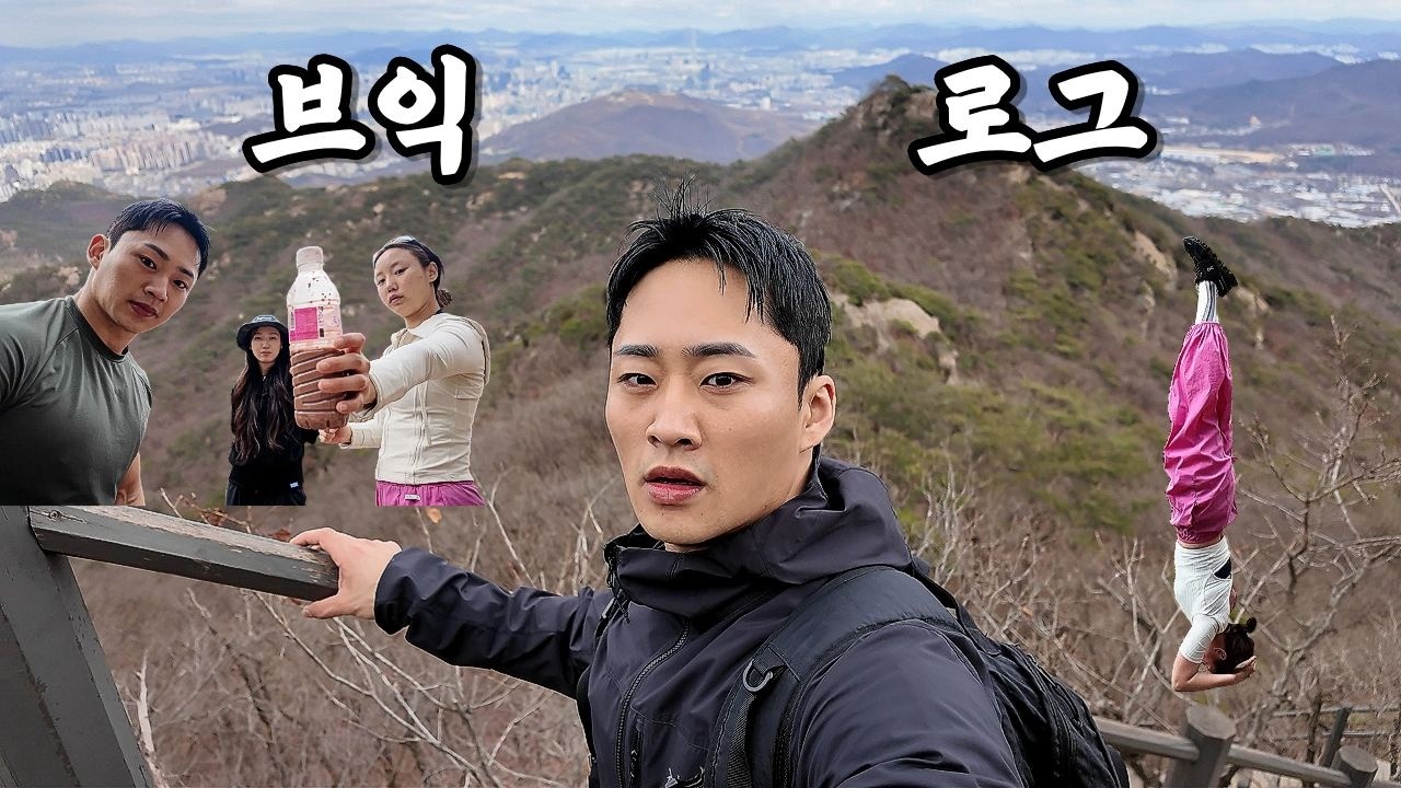 [브익로그] 정기 받으러 관악산을 찾은 노익스강