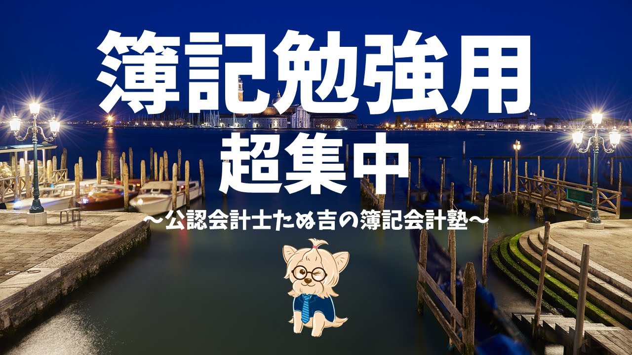 【簿記勉強用BGM】α波で超集中・記憶力アップ【波の音×ピアノ】簿記・公認会計士試験【ヒーリング】
