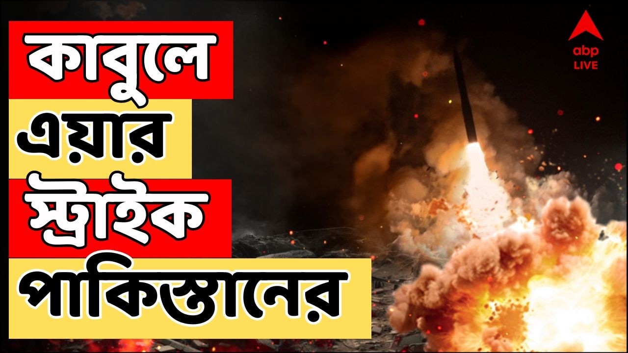 Iran Israel War LIVE: কাবুলে এয়ার স্ট্রাইক পাকিস্তানের I পালটা পাকিস্তানে হামলা চালাবে আফগানিস্তান ?