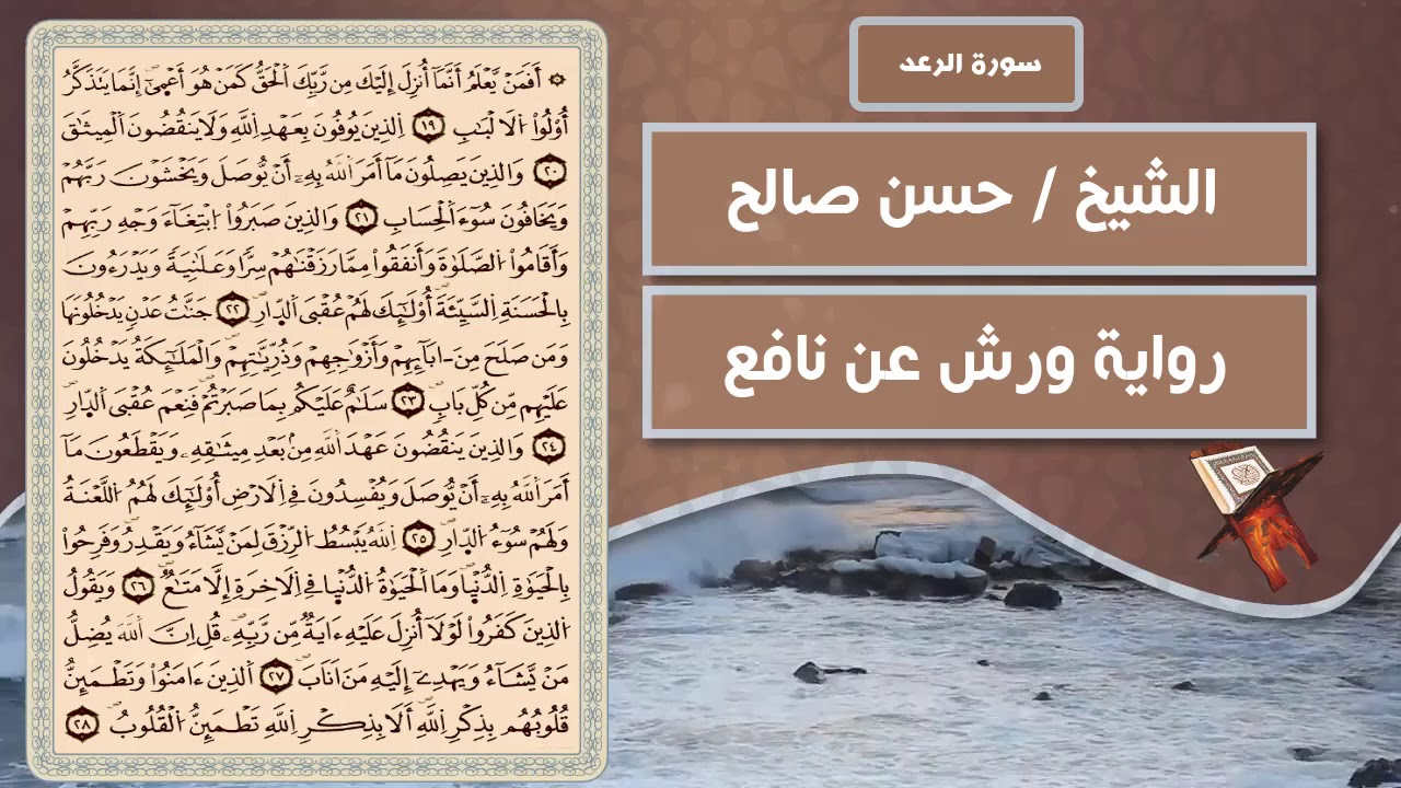 سورة الرعد | الشيخ حسن صالح ( رواية ورش عن نافع )
