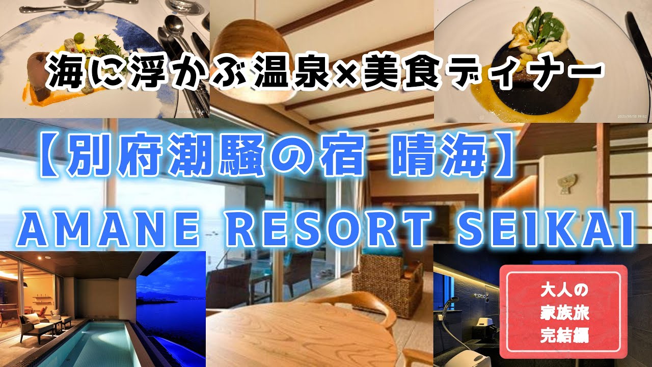 【別府温泉】アマネリゾート青海に宿泊｜絶景オーシャンビューの部屋と極上フレンチを満喫！【家族旅／ルームツアー】
