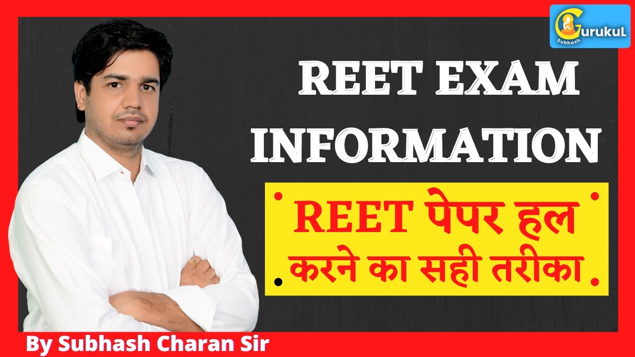 REET पेपर हल करने का सही तरीका || REET EXAM INFORMATION By Subhash Charan Sir
