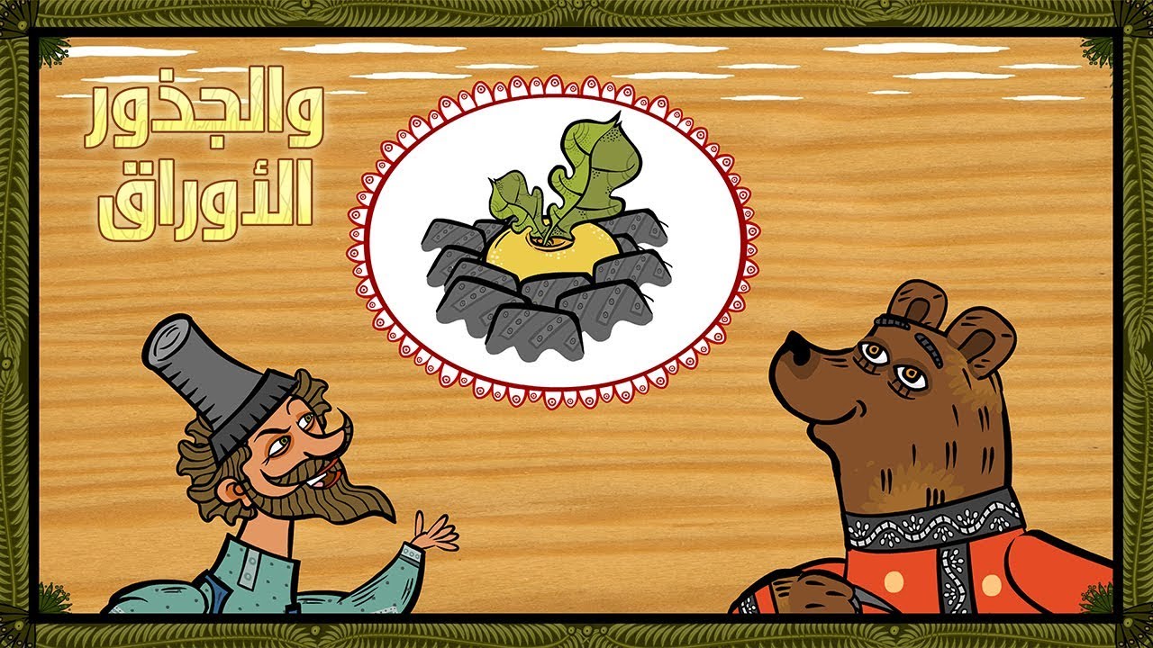 حكايات ماشا - الأوراق والجذور  🐻🌱 (الحلقة 7)