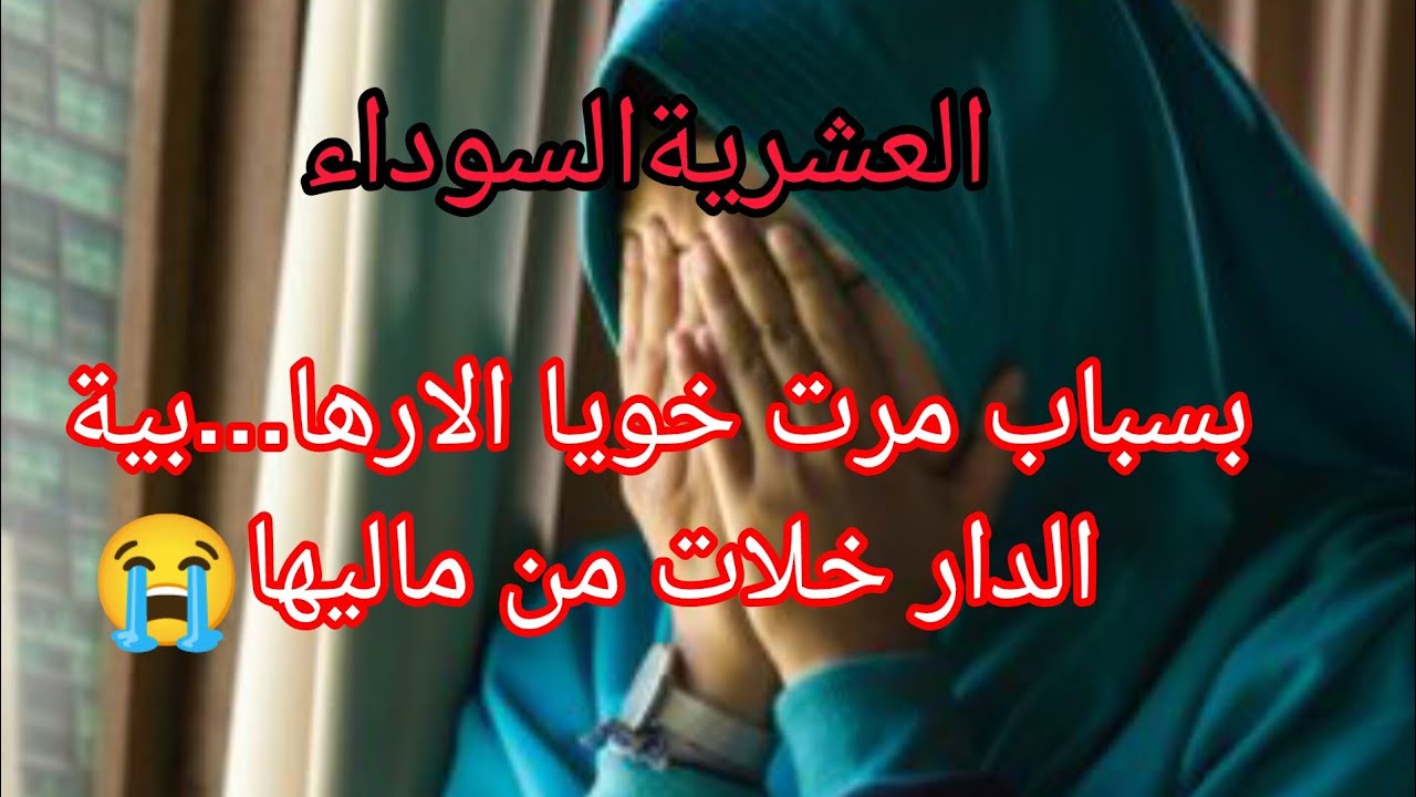 #العشرية نهار توحلت دارنا لمقبرة وسبابنا مرت خويا الارها.....بية 