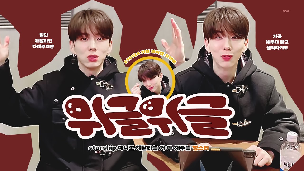[몬스타엑스/기현] 위글위글 춰달라구요?
