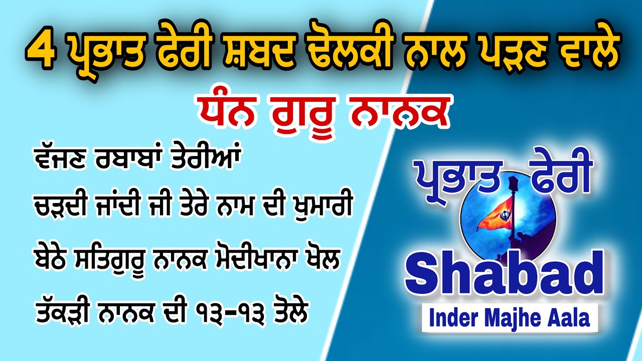 Parbhat feri Shabad 4 / guru ustat dharna / guru nanak dev ji parbhat feri Shabad / Inder Batala