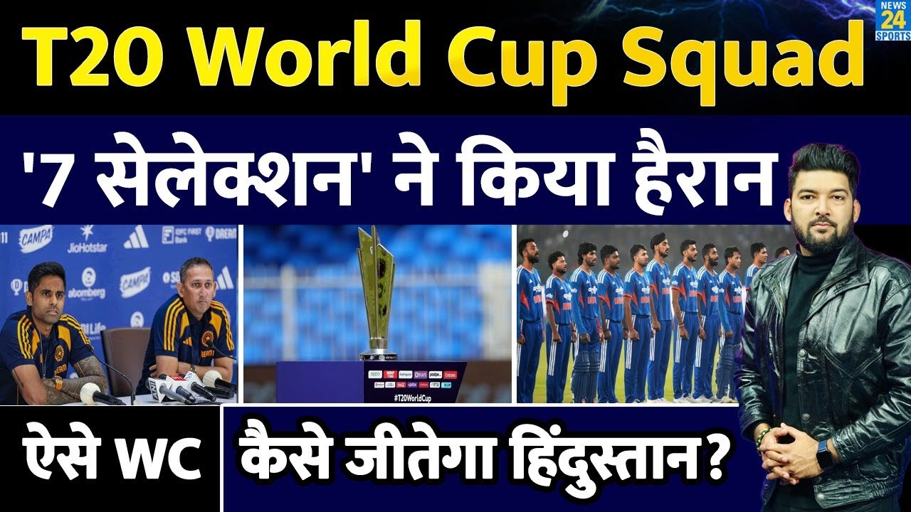 T20 World Cup Team India Squad: '7 Selection' ने किया हैरान, टीम से क्यों हटाए 2 तूफान? Ishan, Rinku