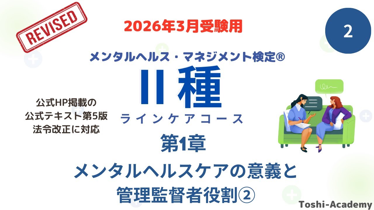 第2回　2026年3月対策 メンタルヘルス・マネジメント検定Ⅱ種講座（改訂版）　(第1章 メンタルヘルスケアの意義と管理監督者の役割②）