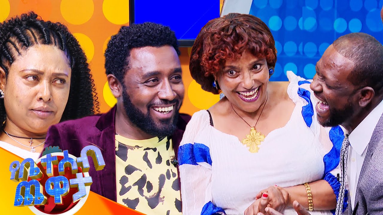 የሙናዬ መንበሩ ልጅና ጓደኞች አልተቻሉም ! //የቤተሰብ ጨዋታ// SE22  EP11
