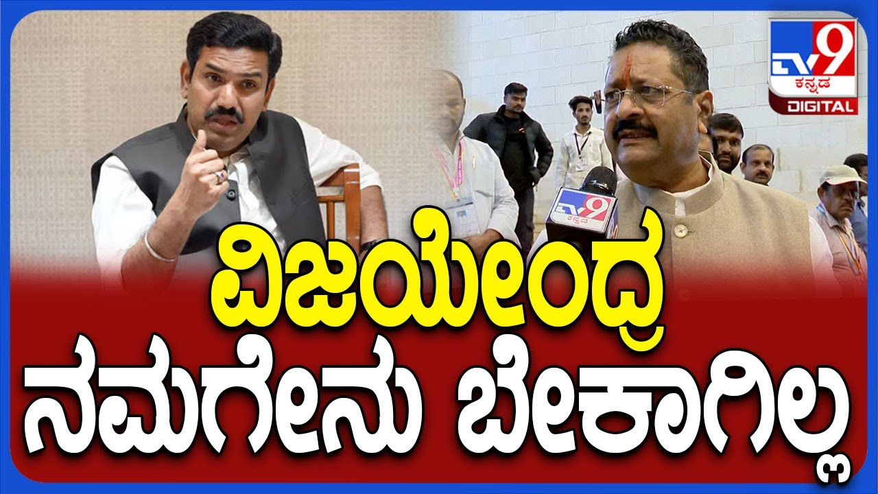 Yatnal on Vijayendra: ವಿಜಯೇಂದ್ರ ಬಗ್ಗೆ ಹೀಗ್ಯಾಕಂದ್ರು ಶಾಸಕ ಬಸನಗೌಡ ಪಾಟೀಲ್ ಯತ್ನಾಳ್| #TV9D