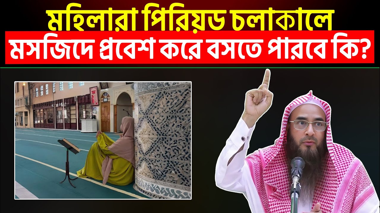 মহিলারা পিরিয়ড চলাকালে মসজিদে প্রবেশ করে বসতে পারবে কি? Sheikh Motiur Rahman Madani