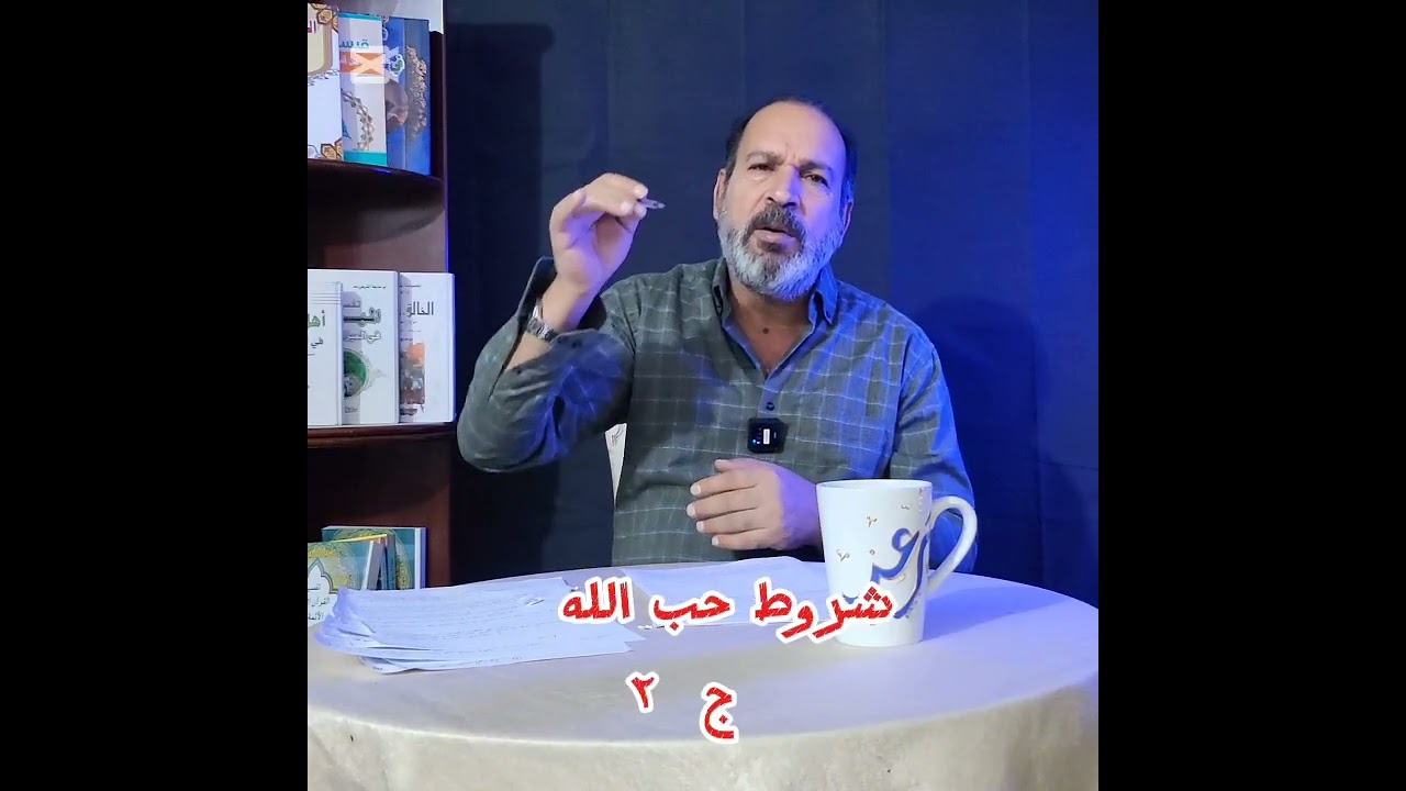 شروط حب الله  الجزء الثاني