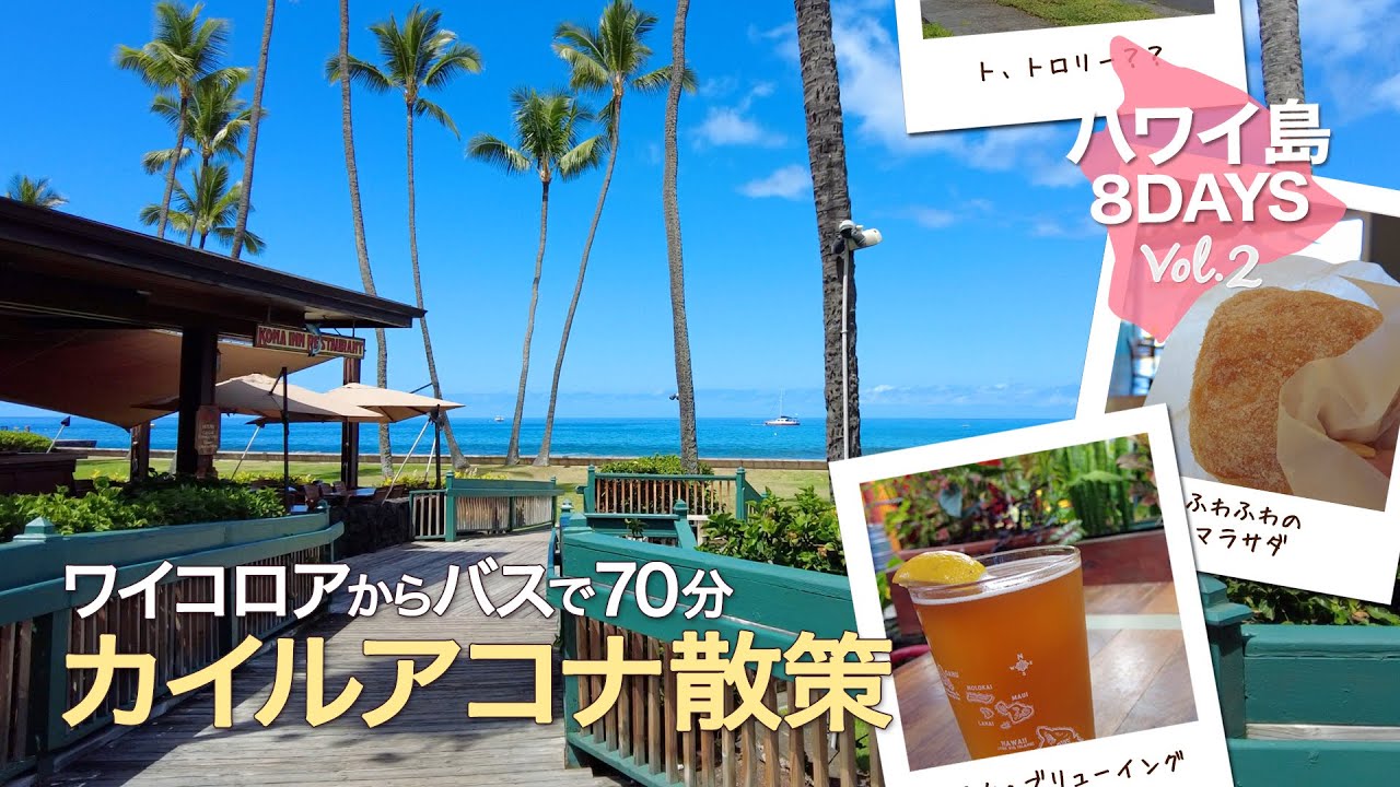 【ハワイ島８DAYS＃2 】ワイコロアビレッジからヘレオンバスでカイルアコナへ │ ふわふわのマラサダ │ 201番バスは甘くない！ │ コナブリューイングで初めてのピザ│ Hawaii Vlog