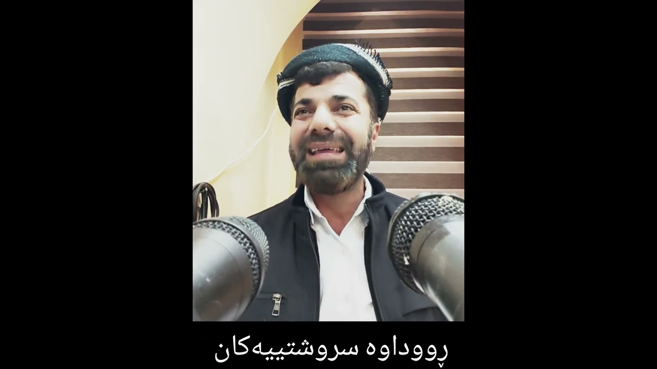 مامۆستا ابراهیم هەشەزینی  باسی ڕووداوە سروشتییەکان