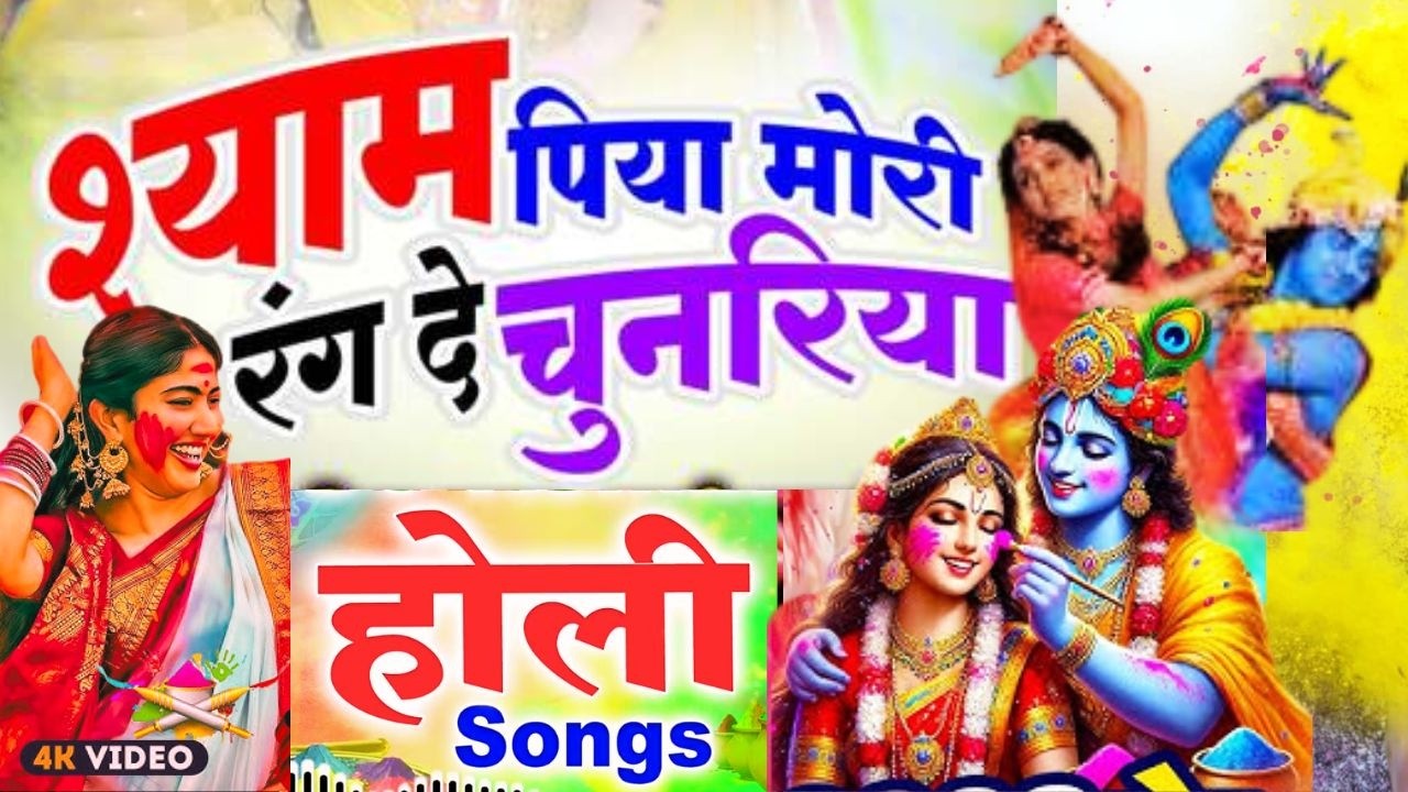 श्याम पिया मोरी रंग दे चुनरिया | Shyam Piya Mori Rang De Chunariya | Holi Song | Krishna Song