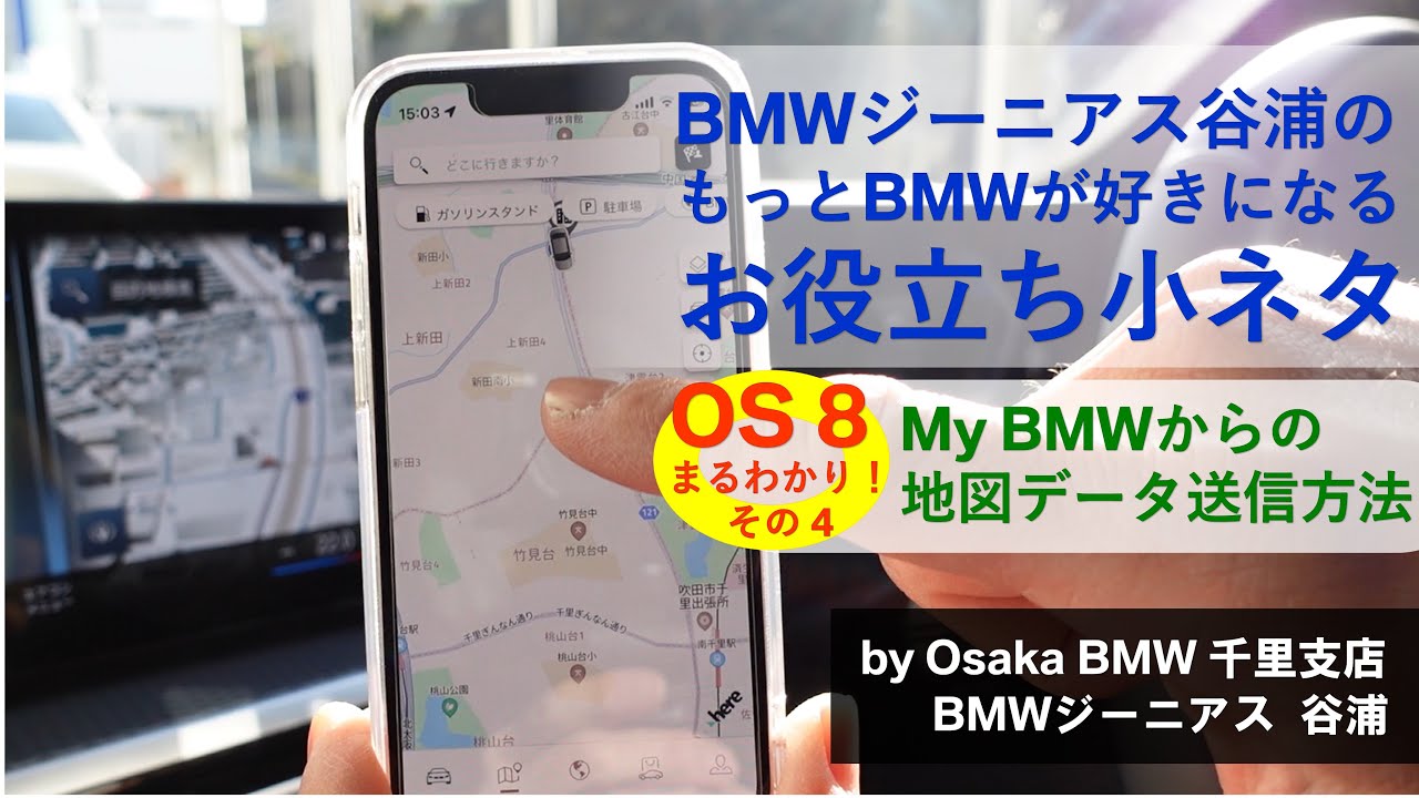 【BMWジーニアス谷浦のお役立ち小ネタvol.11 OS8 (4.My BMWからの地図データ送信方法) 】