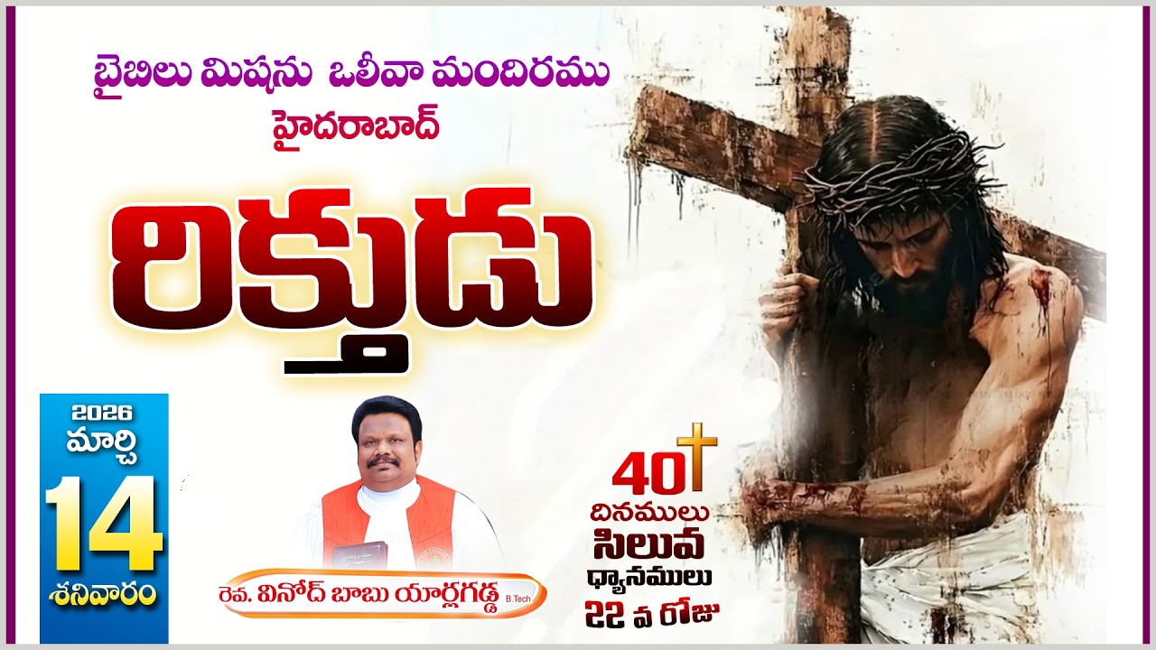 Bible Mission Olive Church Suraram - Lent Service | 14th March 2026 | Vinod Babu Yarlagadda