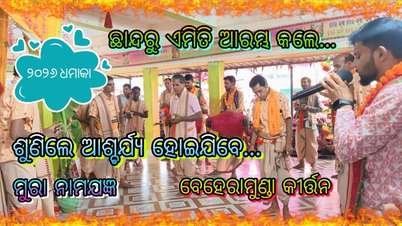  Chhanda Ru Guru Bandana Karile ...Khanti Udhand Kirtan....Beheramunda Kirtan Mandali....At - Mura..