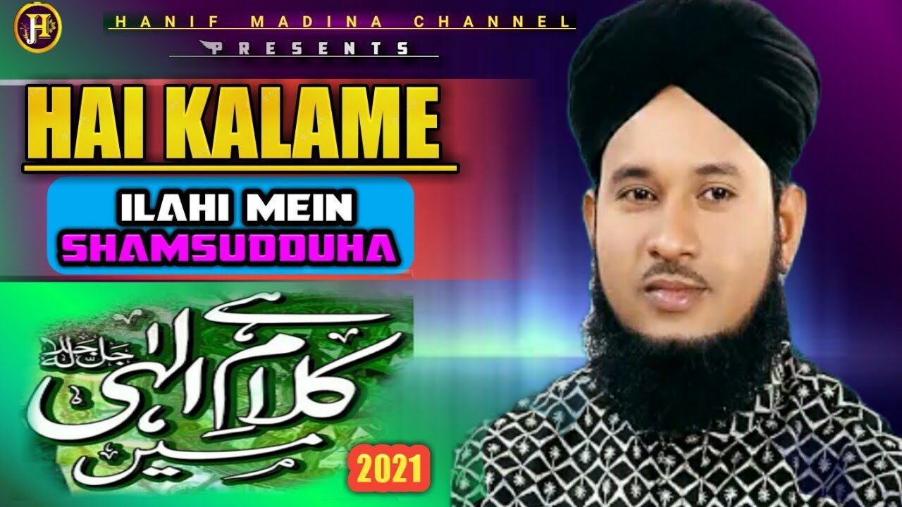 Hai Kalame Ilahi Mein Shamsudduha _ Mukhtar Ahmed Rizvi _ Islamic Urdu Naat