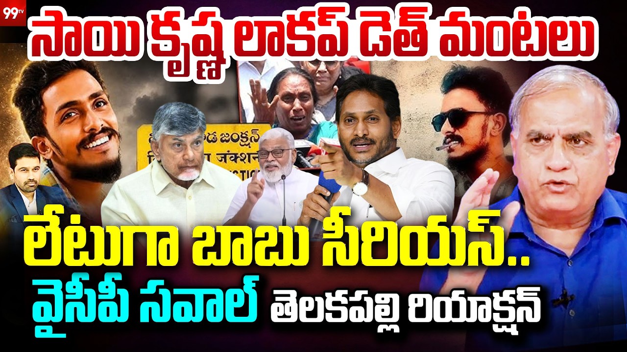 సాయి కృష్ణ లాకప్ డెత్ మంటలు | Telakapalli Analysis On Sai Krishna Lockup Death Case | 99tv