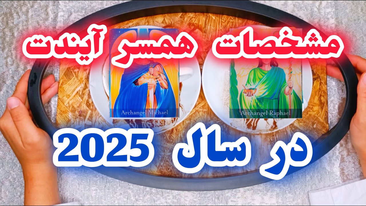فال قهوه _ مشخصات همسر آیندت در سال 2025 _  شوکه کننده