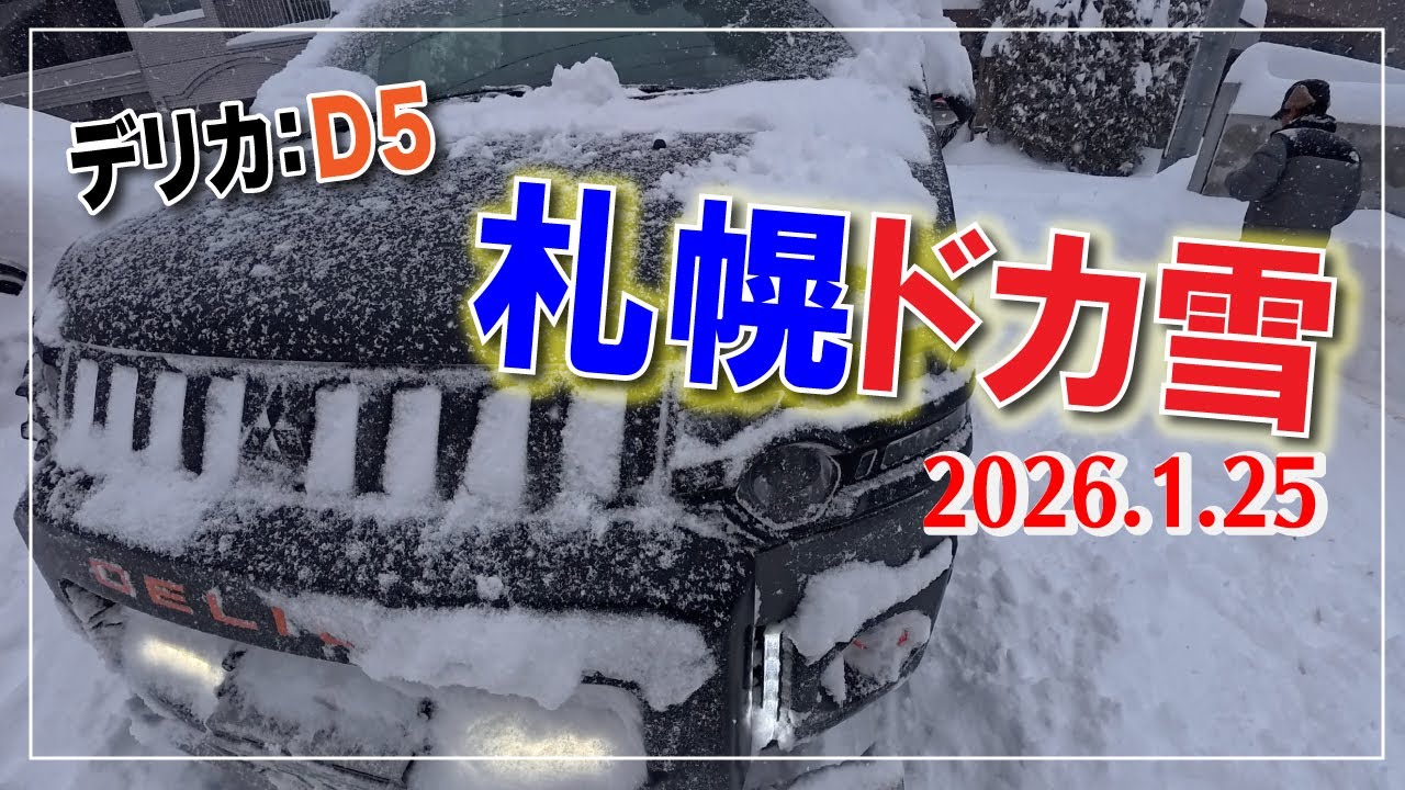 【北海道夫婦】日曜日は災害級だったけど、やっぱり月曜日に出勤する札幌市民。