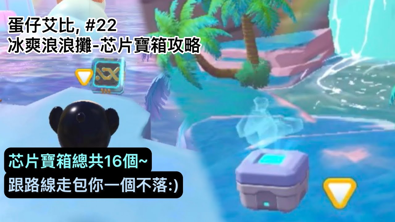 [蛋仔艾比] 冰爽浪浪攤-芯片寶箱攻略 (#22) #蛋仔派對 #蛋仔攻略 