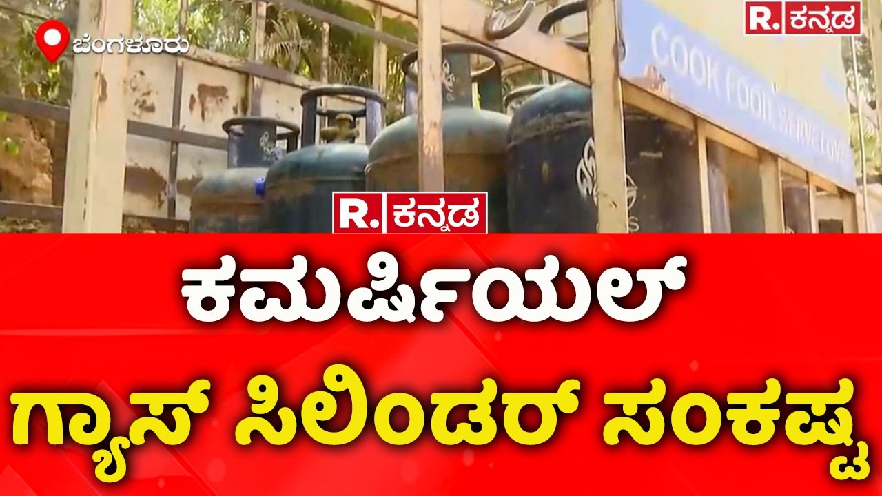 Gas Cylinder Shortage In The State: ಕಮರ್ಷಿಯಲ್​ ಗ್ಯಾಸ್​ ಸಿಲಿಂಡರ್ ಸಂಕಷ್ಟ   | Girinagar Gas Problem