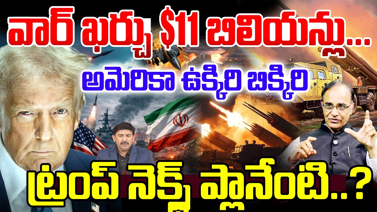 Trump Sensational Decision on Iran War:వార్ ఖర్చు $ 11 బిలియన్లు.. లెక్కలతో అమెరికా ఉక్కిరి బిక్కిరి