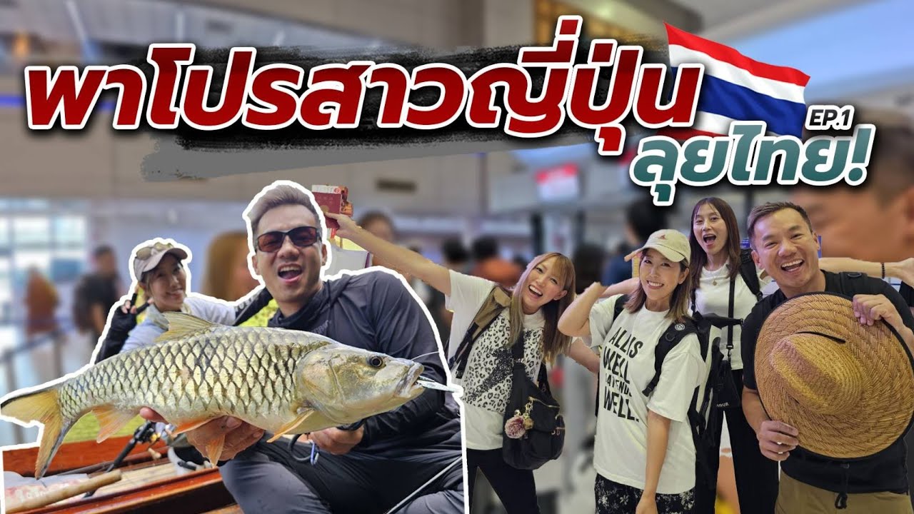 พาแก๊งโปรสาวญี่ปุ่นลุยตกปลาไทย! Ep 1!