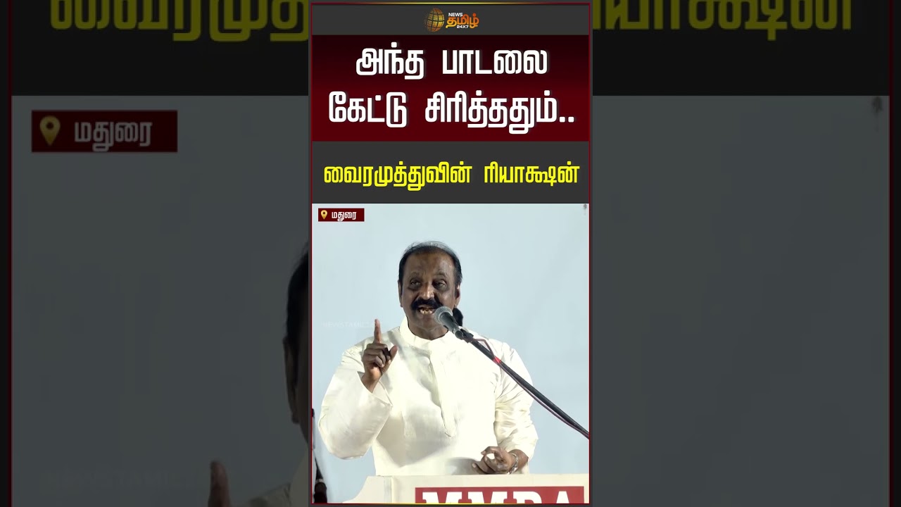 அந்த பாடலை கேட்டு சிரித்ததும்..வைரமுத்துவின் ரியாக்ஷன்...!| Vairamuthu Speech | Maudurai | #shorts