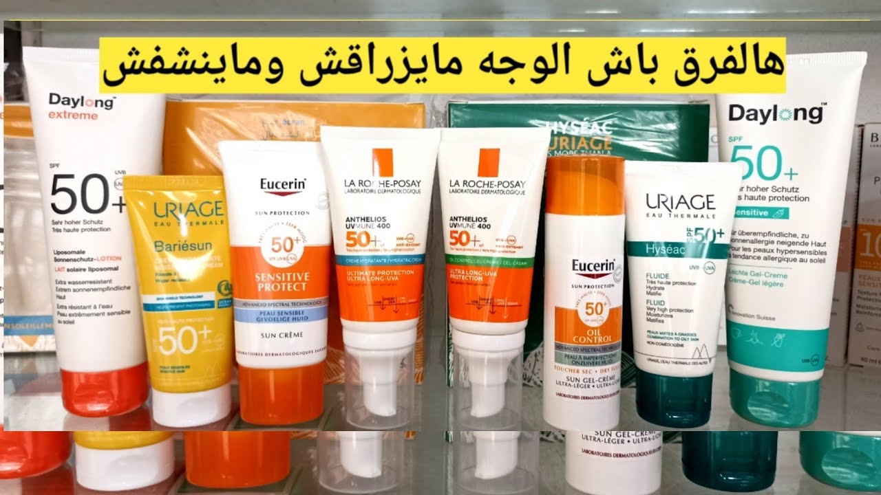 الفرق بين واقيات الشمس للبشرة الجافة و الحساسة وكدلك الدهنية من دايلون اوسيرين اونطوليوز واورياج