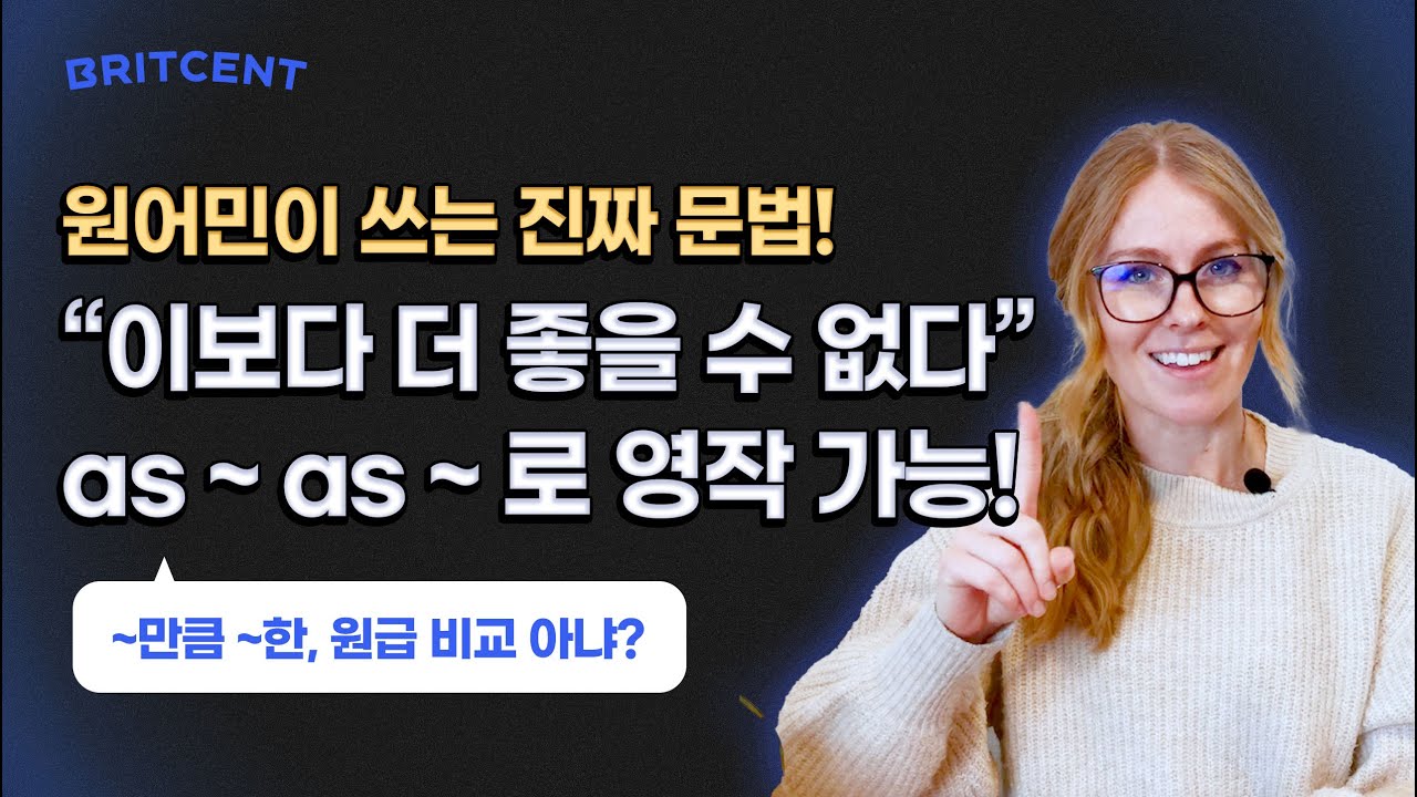 원어민의 고급 as - as - 패턴 👉 '최고로, 최대한'의 뜻이 가능하다고?