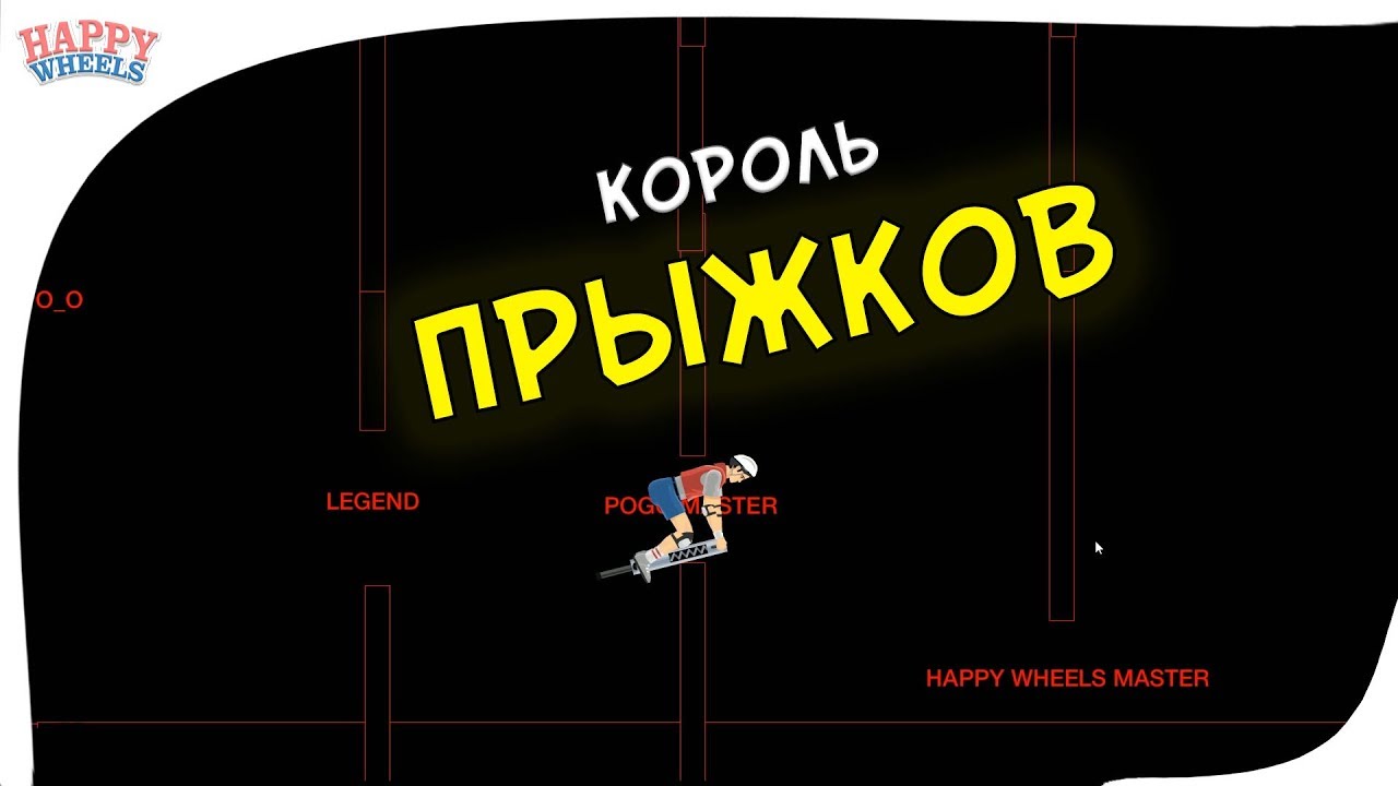 Happy Wheels прохождение уровней #2