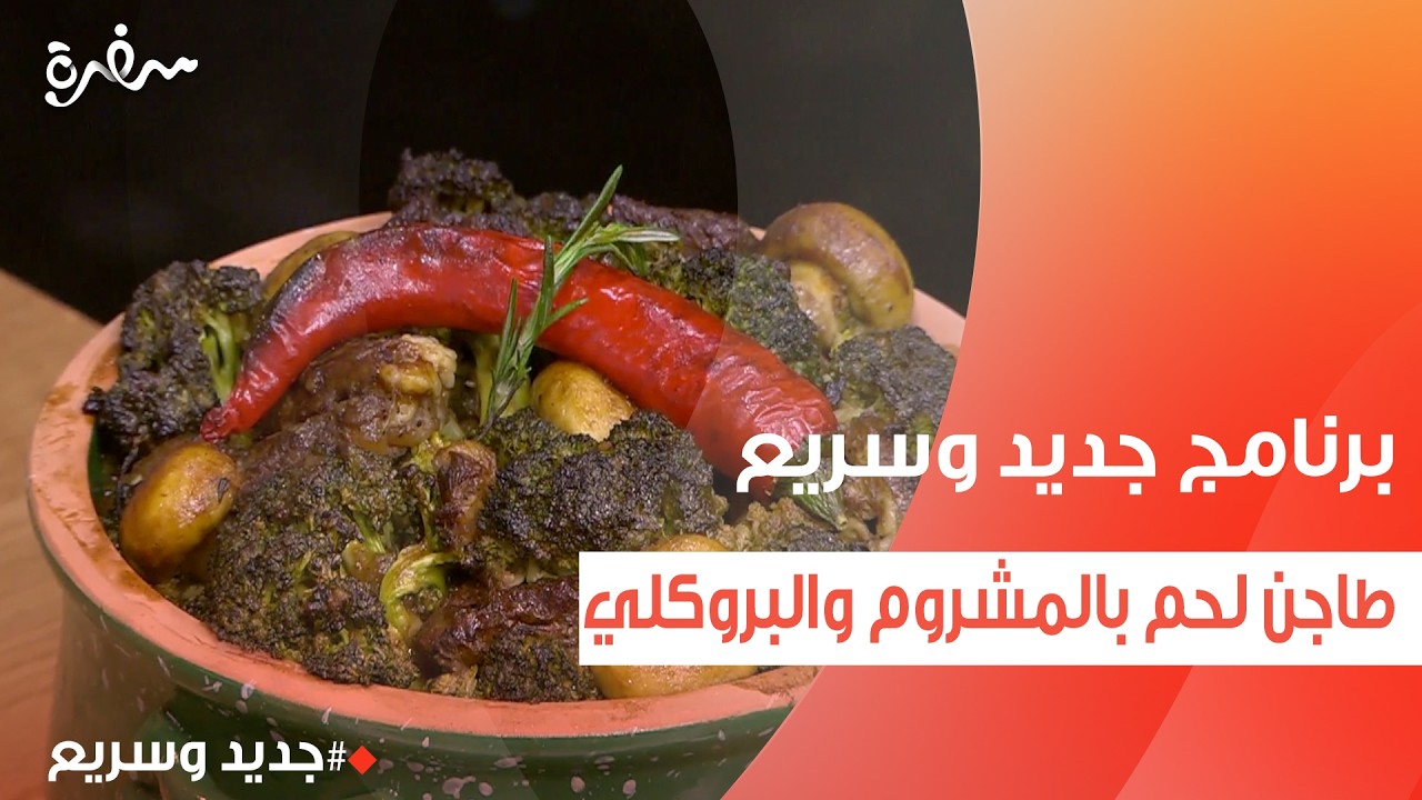 طاجن لحم بالمشروم والبروكلي | نهال الشناوي