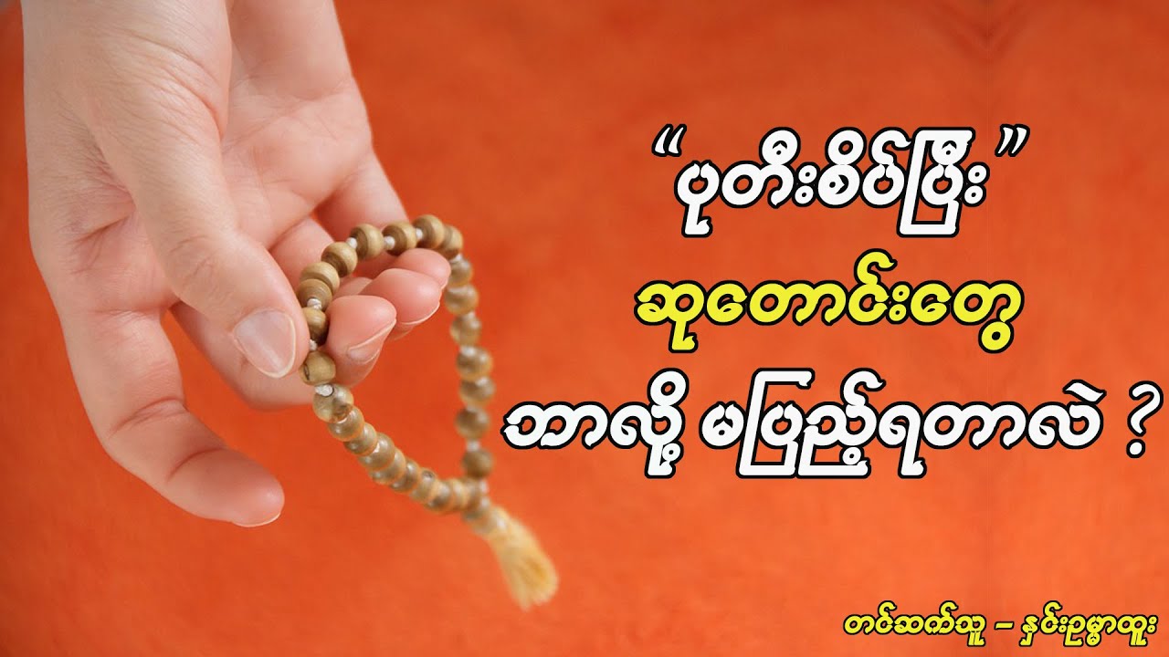 ပုတီးစိပ်ပြီး ဆုတောင်းတွေ ဘာလို့မပြည့်ရတာလဲ (Htoo San Htwe Lar)
