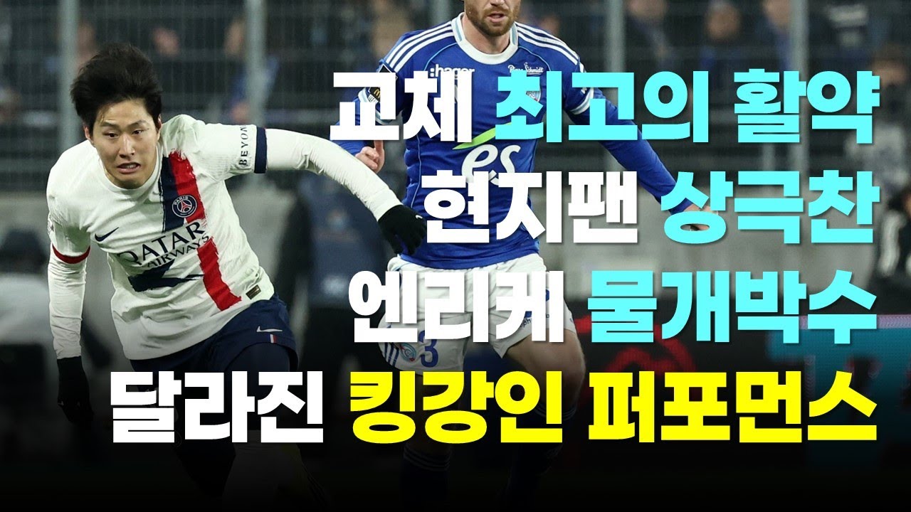 이강인 미쳤다 현지팬 폭동적 선발요구 강인이 칭찬회 260202(월)