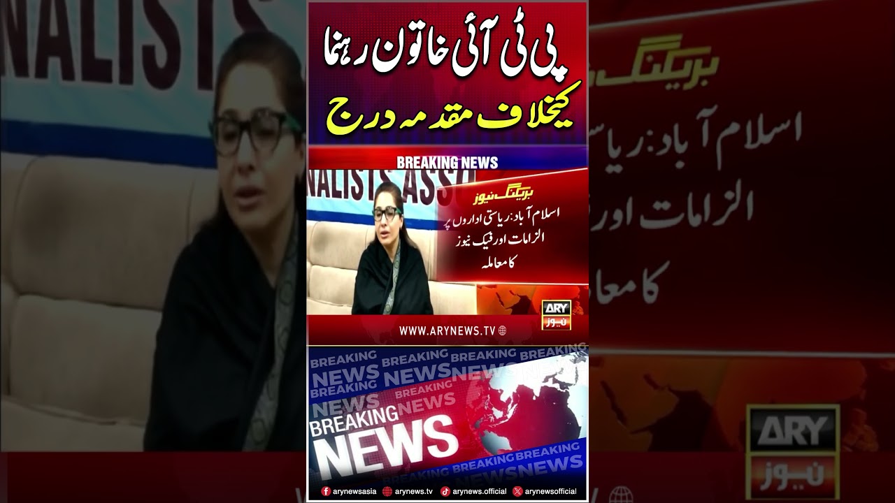 Case registered against PTI female leader #breakingnews #shorts #ytshorts #youtubeshorts #arynews