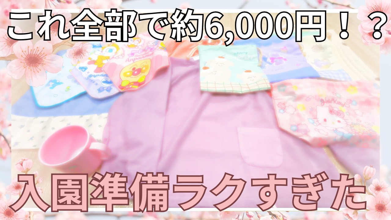幼稚園保育園入園準備🌸西松屋でほぼ揃った｜約6,000円購入品＆準備